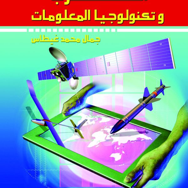 الحرب و تكنولوجيا المعلومات