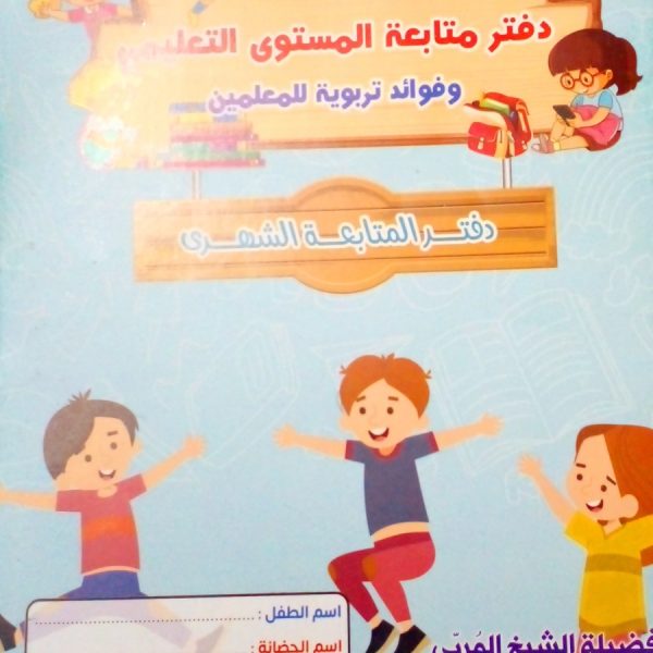 دفتر متابعة المستوي التعليمي الشهري (نور البيان)