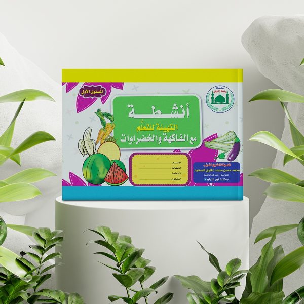 أنشطة التهيئة للتعلم مع الفاكهة والخضروات