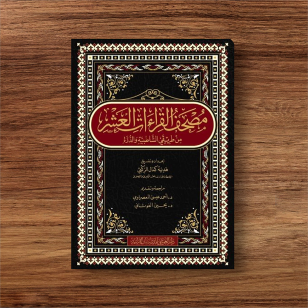 مصحف القراءات العشر من طريقي الشاطبية والدرة