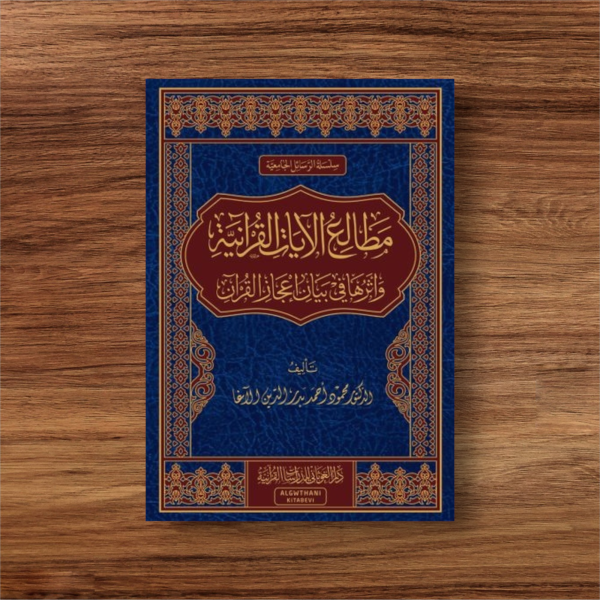 مطالع الآيات القرآنية وأثرها في بيان إعجاز القرآن الكريم