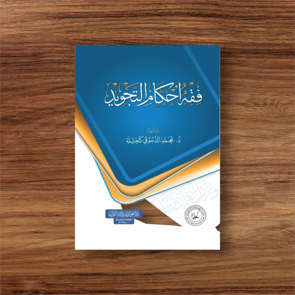 فقه أحكام التجويد