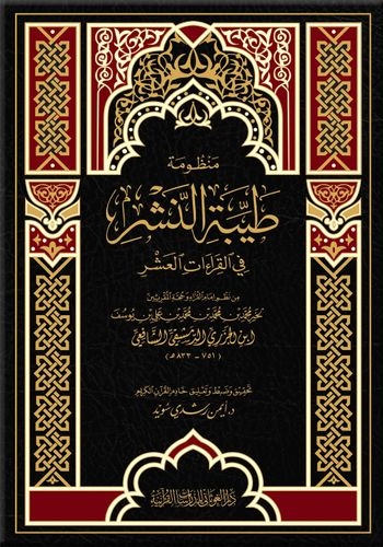 منظومة «طيبة النشر في القراءات العشر» - وسط -
