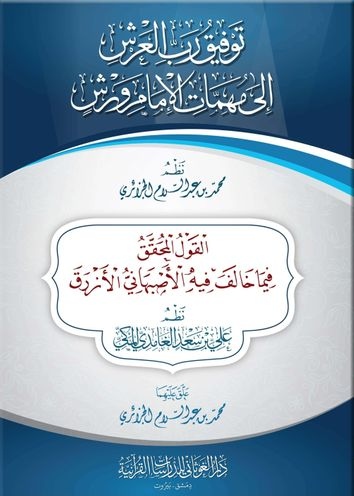 توفيقُ رَبِّ العَرْشِ إِلى مُهِمَّاتِ الإمامِ وَرش