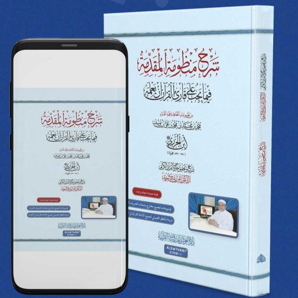 شرح منظومة المقدمة فيما يجب على قارئ القرآن أن يعلمه