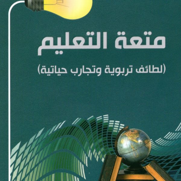 متعة التعليم - لطائف تربوية وتجارب حياتية