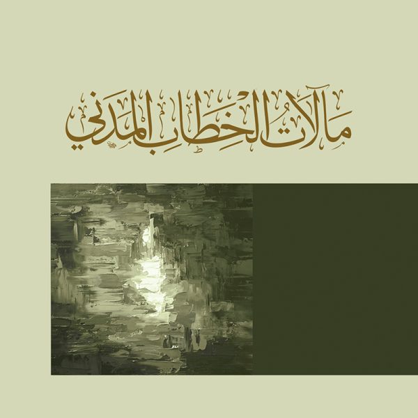 مآلات الخطاب المدني
