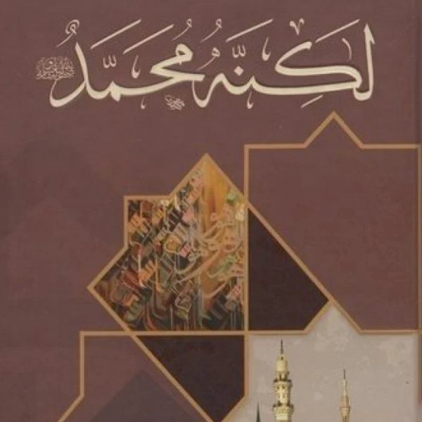 لكنه محمد صلى الله علية وسلم