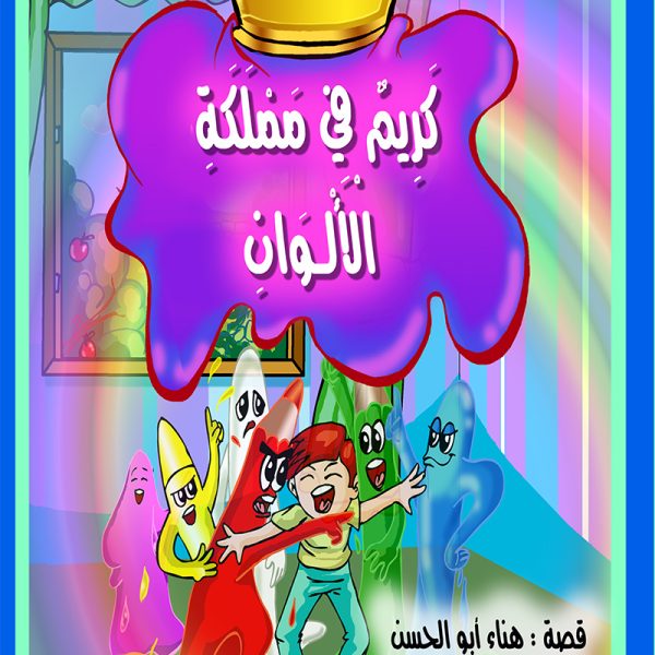 كريم في مملكة الألوان