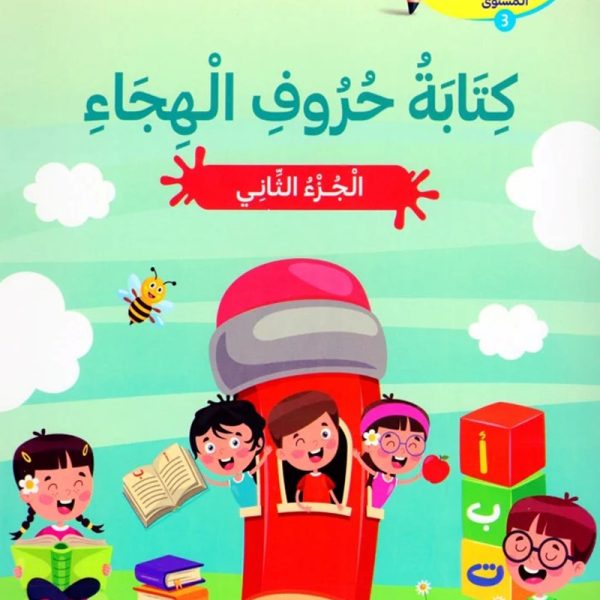 كتابة حروف الهجاء -ج2