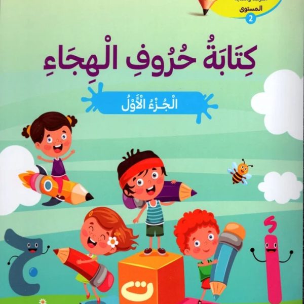 كتابة حروف الهجاء- ج1