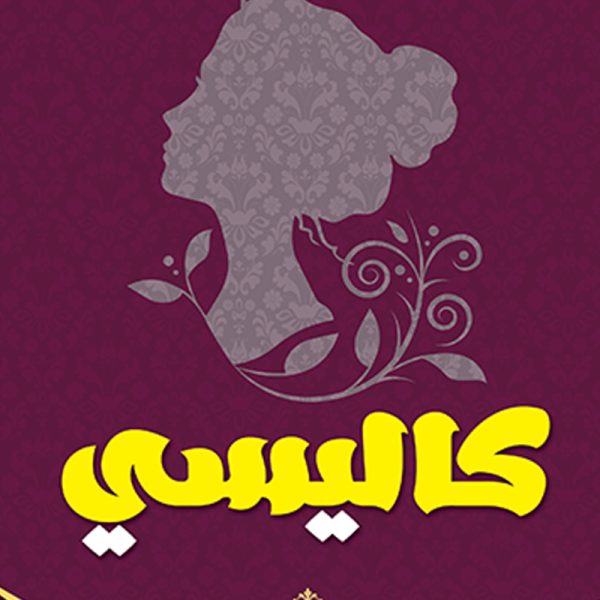 كاليسي ( الهة العشق )