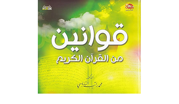 قوانين القرأن الكريم