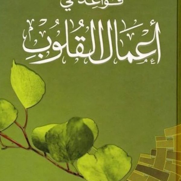 قواعد في أعمال القلوب