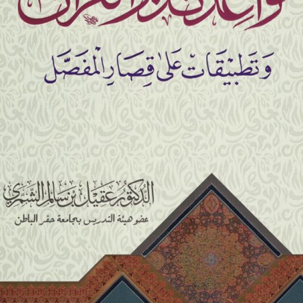 قواعد تدبر القرآن