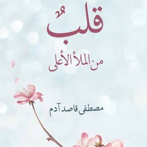 قلب من الملأ الأعلى