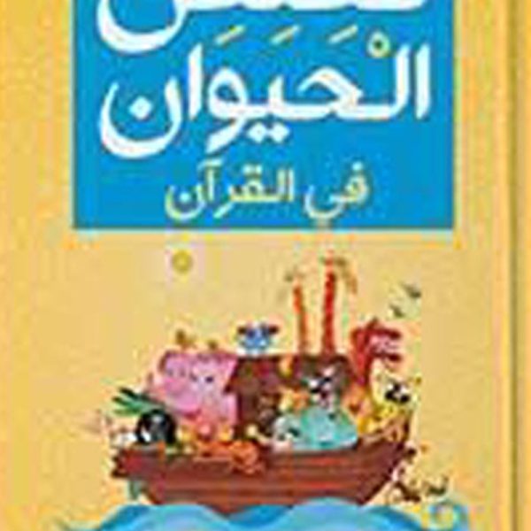 قصص الحيوان في القرآن