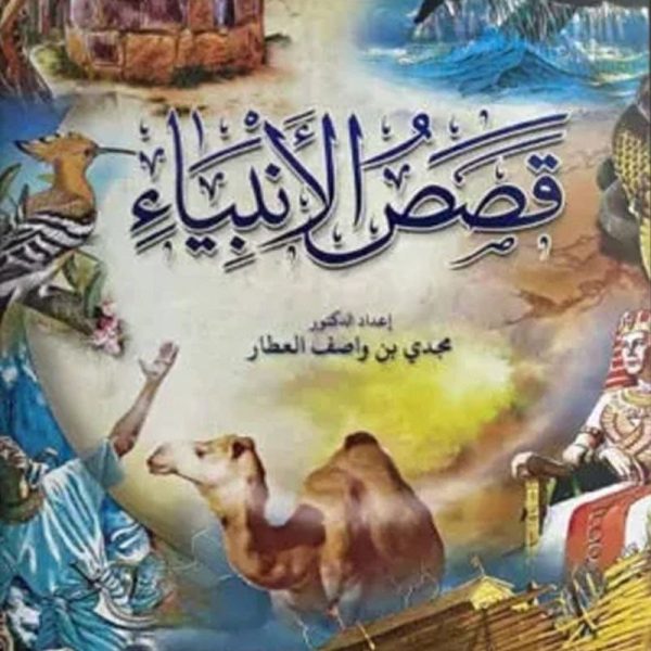 قصص الأنبياء مصورة