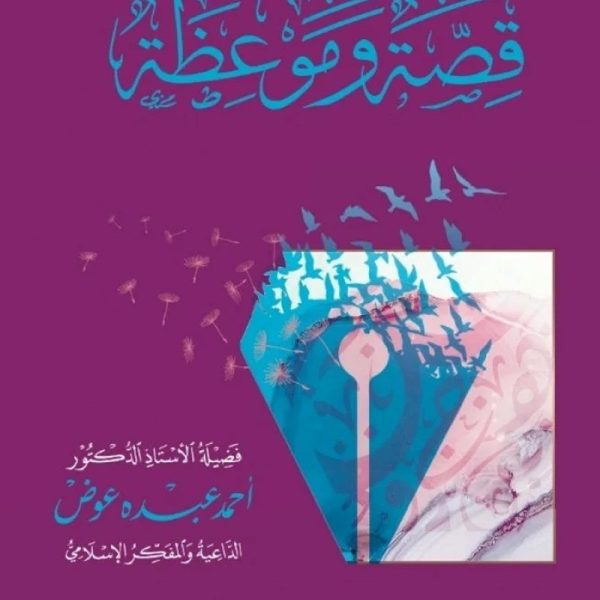 قصة وموعظة