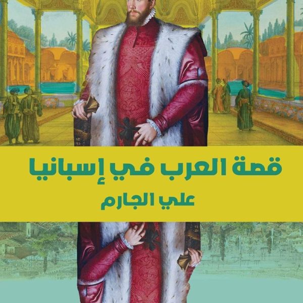قصة العرب فى اسبانيا