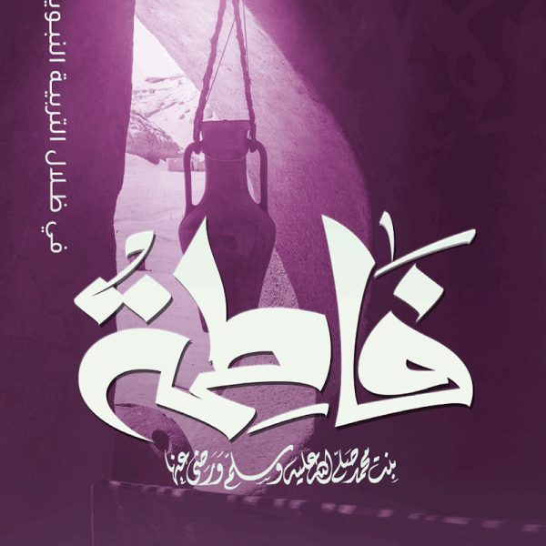 فاطمة ( رضى الله عنها )