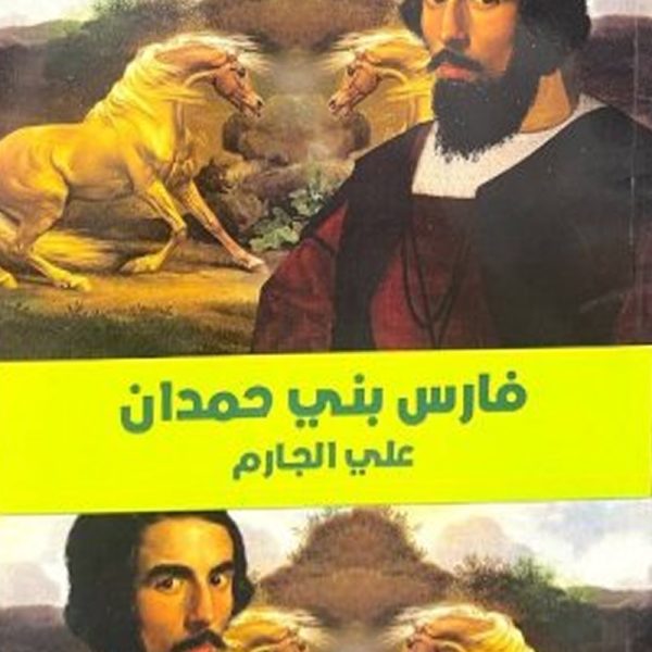 فارس بنى حمدان
