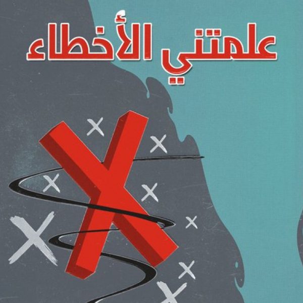 علمتنى الاخطاء