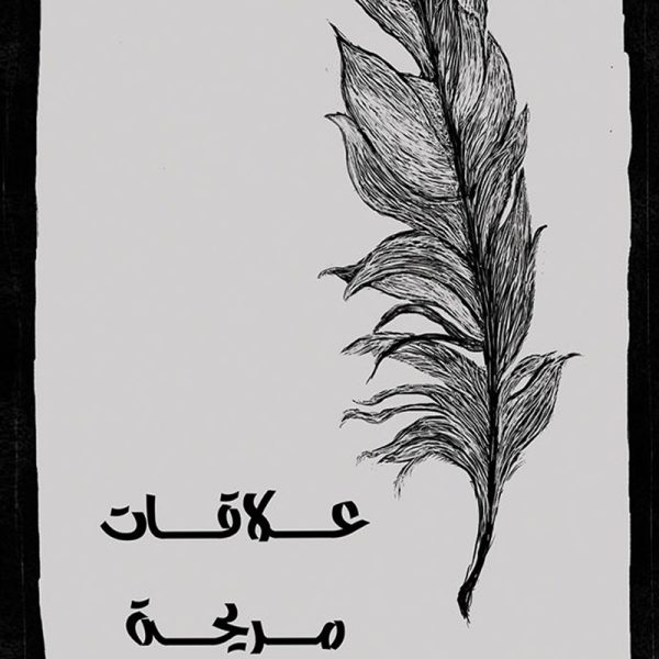 علاقات مريحة