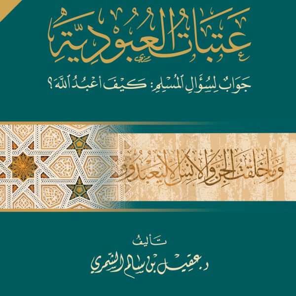 عتبات العبودية