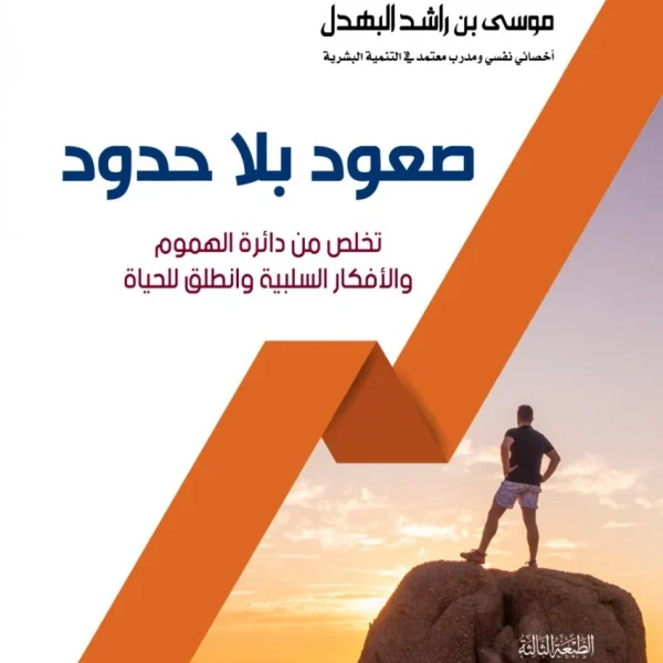 صعود بلا حدود