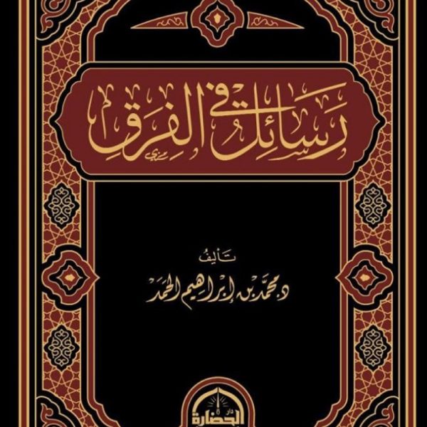 رسائل في الفرق