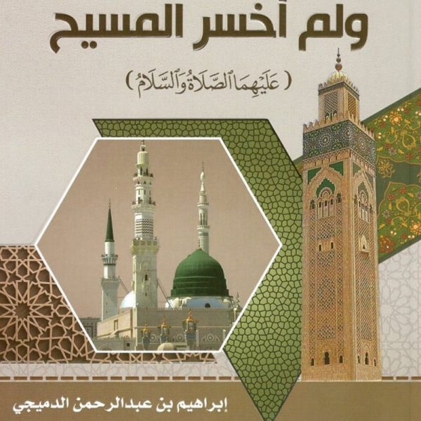 ربحت محمد ولم اخسر المسيح
