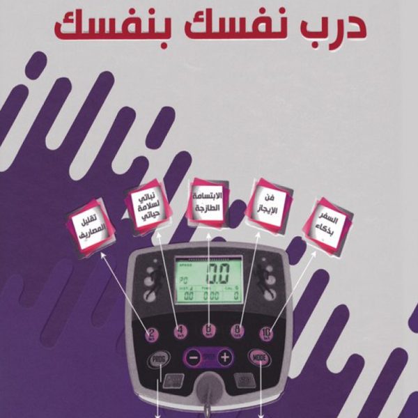 درب نفسك بنفسك