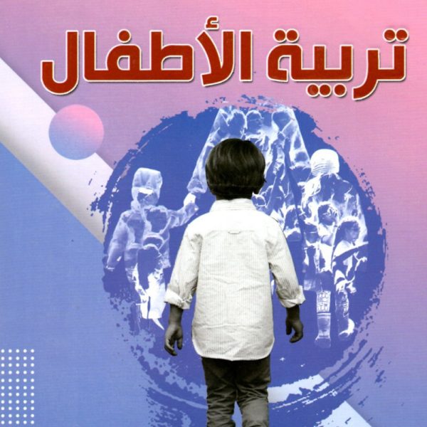 خطوات وأفكار فى تربية الأطفال