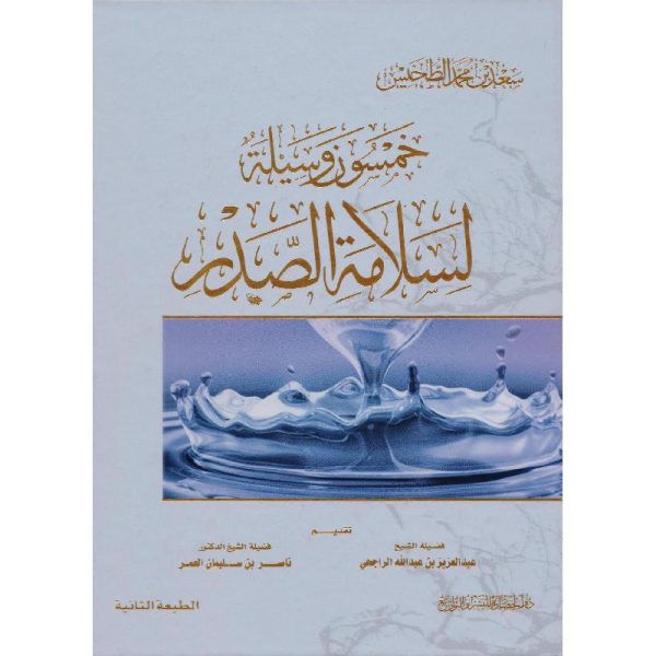 خمسون وسيلة لسلامة الصدر