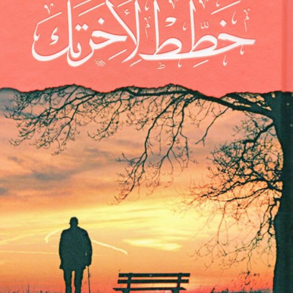 خطط لاخرتك