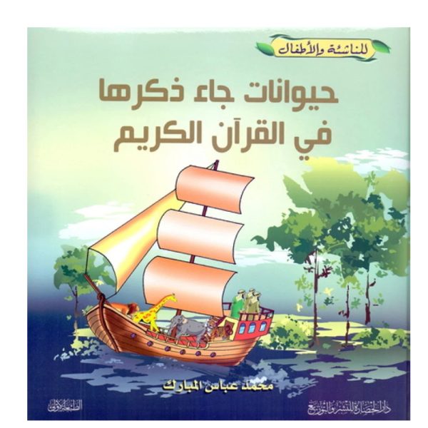 حيوانات جاء ذكرها فى القران الكريم