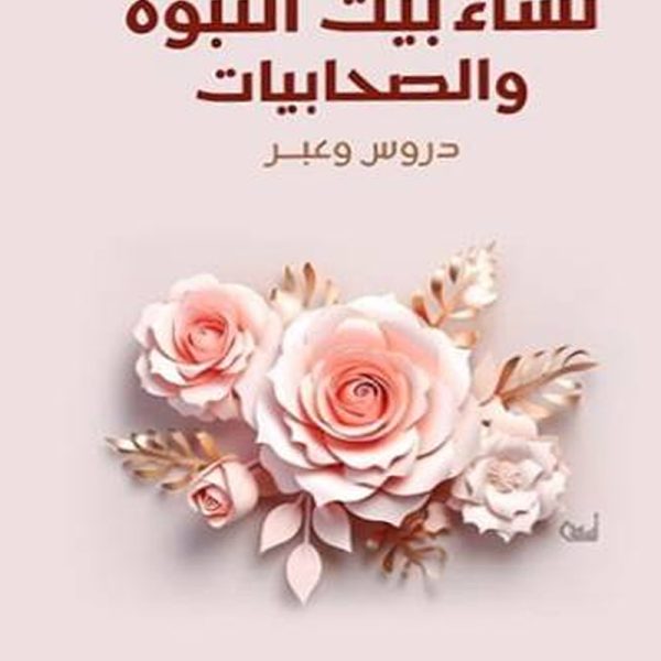 حياة نساء بيت النبوة