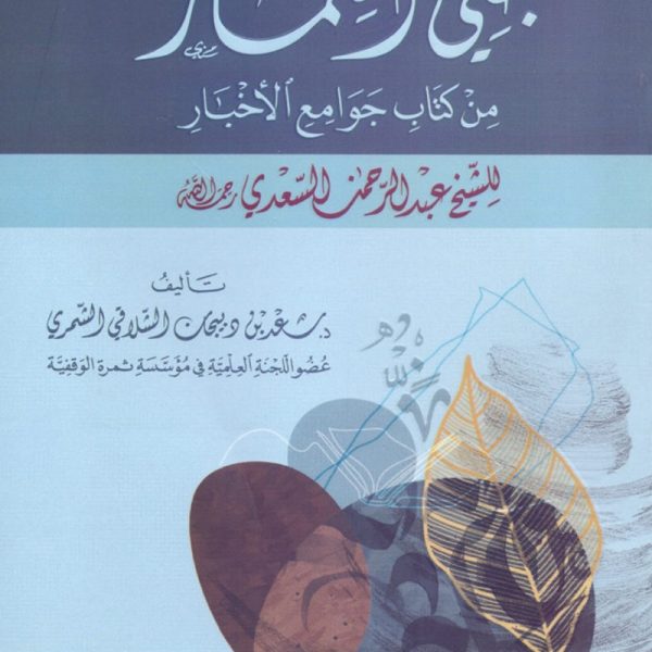 جنى الثمار من كتاب جوامع الاخبار