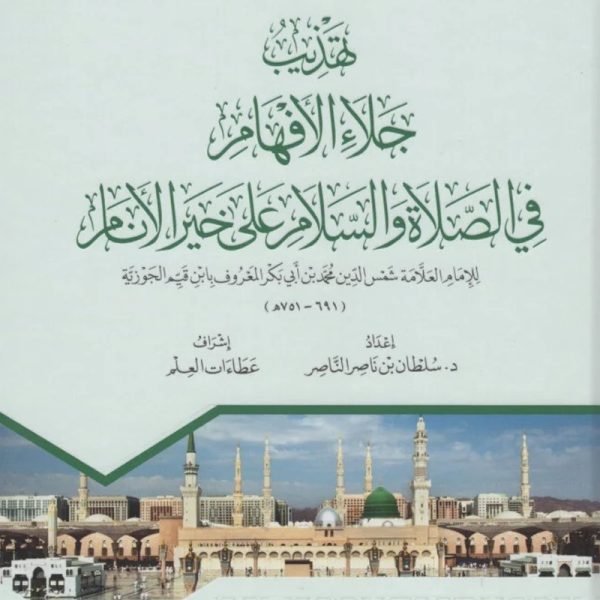 تهذيب جلاء الأفهام