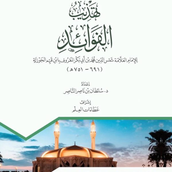 تهذيب الفوائد