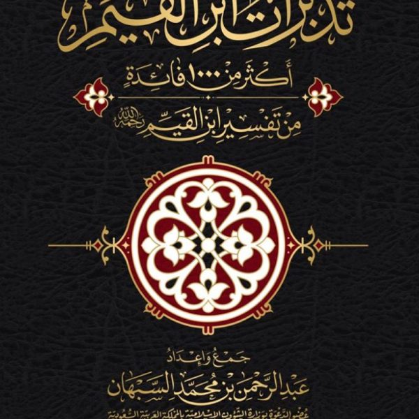 تدبرات بن القيم