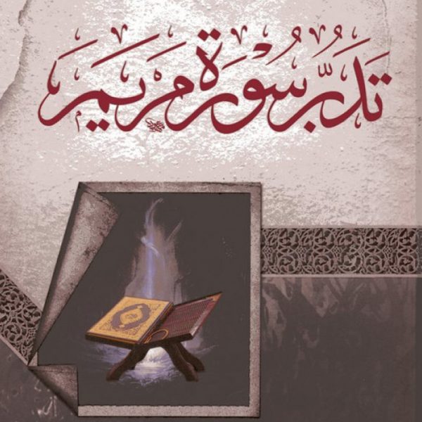 تدبر سورة مريم