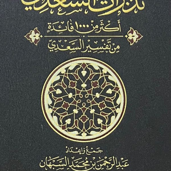 تدبرات السعدى