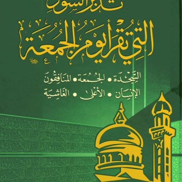تدبر السور التى تقراها يوم الجمعة