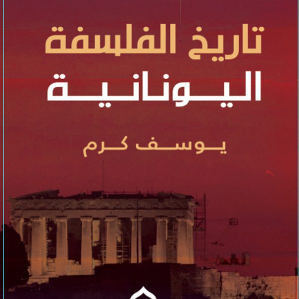 تاريخ الفلسفة اليونانية