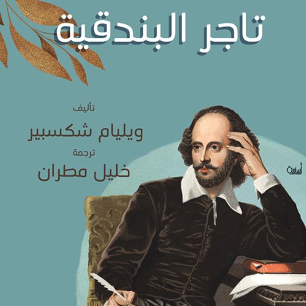 تاجر البندقية