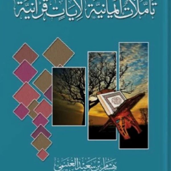 تأملات إيمانية لايات قرآنية
