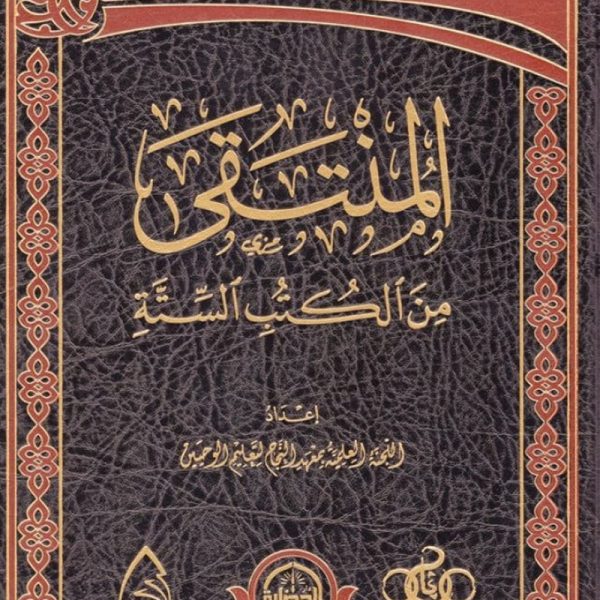 المنتقى من الكتب الستة