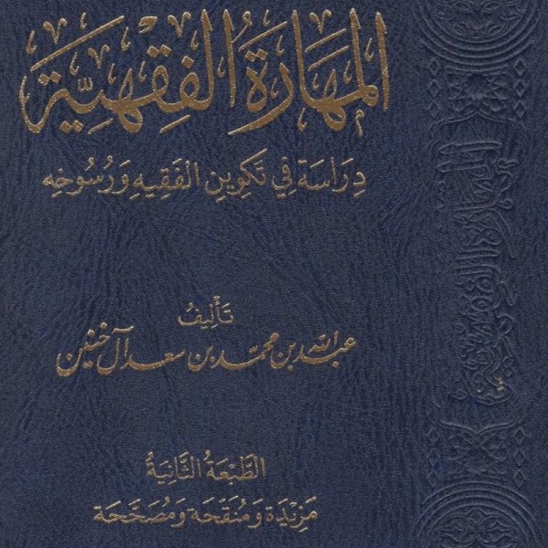 المهارة الفقهية